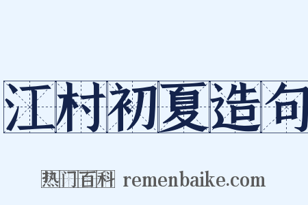 江村初夏造句是什么意思的图片